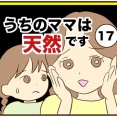 【17】うちのママは天然です