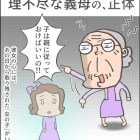 『理不尽な義母の、正体』の画像