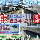 【昨日、伊勢崎線 鷲宮発着「東武634型 スカイツリートレイン」団体臨時運行！】久喜市合併15周年号 鷲宮着発！ 「スペーシアＸ 特別運行 MEIWA」に続き2週連続 （動画紹介）