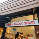 銀座NAGANO１２周年感謝祭と国立博物館　大徳寺展