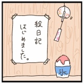 絵日記始めました