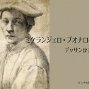 ミケランジェロ：デッサンかき集め70点 (高画質)