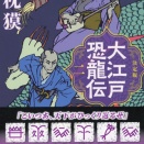 夢枕獏『決定版　大江戸恐龍伝　二』集英社文庫