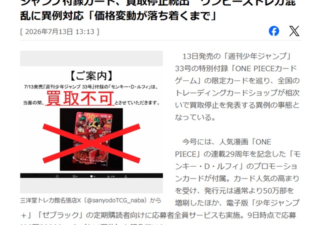 ジャンプ付録カード、転売だらけで買取停止続出
