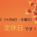 明日(11月6日・木曜日)は定休日とさせて頂いております!