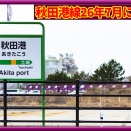 【JR貨物】秋田港線は2026年7月1日付で廃止(車止め設置済み)