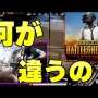 スマホ版『PUBG』配信から24時間で150万ダウンロードを突破！！SUGEEEEEEE