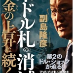 古村治彦（ふるむらはるひこ）の政治情報紹介・分析ブログ