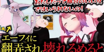 【にじさんじ】まるでDV彼氏のようなエーフィに翻弄され続け完全に壊れてしまう倉持めると