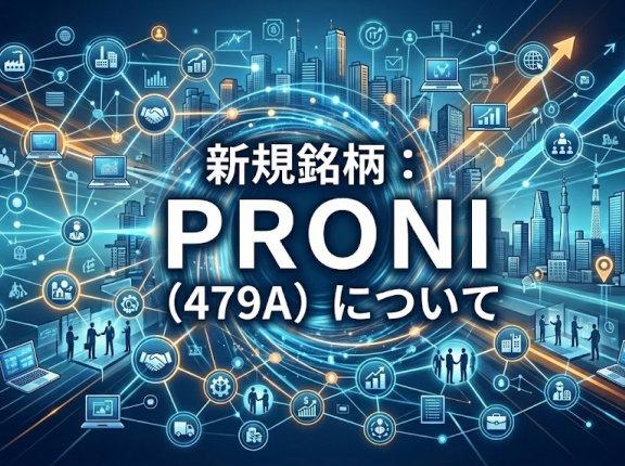 新規銘柄：ＰＲＯＮＩ （479A）について