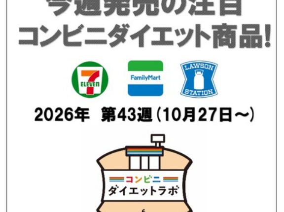 【2026/10/27週】今週発売のコンビニダイエット商品を事前レビュー！