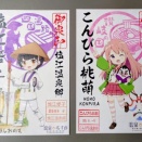 四国日帰り温泉巡礼。【塩江修子】【こんぴら桃萌】