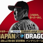 何で侍ジャパンって毎回わざわざバンテリン遠征して中日と戦うの？