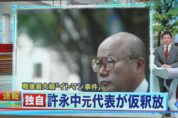 許永中が韓国の刑務所から仮釈放 そもそも韓国に移送されたワケは Annニュース テレビにだまされないぞぉ