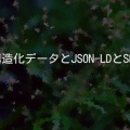 構造化データとJSON-LDとSEO