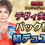 【素敵】デヴィ夫人、人生で初めて『ストリートファイター5』をお遊びになる　→　プレイ後の発言が優雅で最強すぎたｗｗｗｗｗｗ