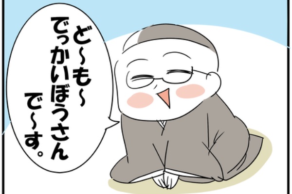 でっかいぼうさんの心のお寺 Powered By ライブドアブログ
