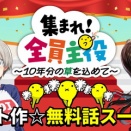 『ニコニコ漫画10周年記念』過去10年のデータを集計した全10部門のランキングを公開！ コメント数部門1位は『異世界おじさん』！ 各部門1位作品などの無料話増量キャンペーンも！