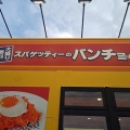 本日7/17新潟市東区にオープン！スパゲッティーのパンチョ新潟赤道店でナポリタンのメガ！
