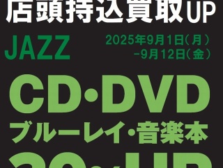 ディスクユニオンJazzTOKYO最新インフォ