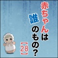 赤ちゃんは誰のもの？【28】