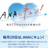 『【ANA新企画】毎月29日はANAの感謝の日！ANAにキュン！初回は2021年5月29日0時開始！』の画像