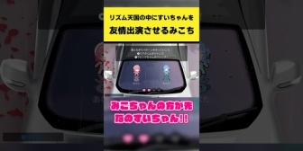【ホロEN】リズム天国の中にすいちゃんを友情出演させるみこち