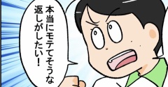モテてそうって思われたい