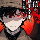 「探偵役・黒葛川幸平は名乗らない」有料配信化のお知らせ