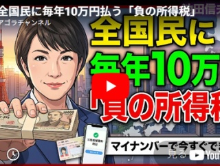 「負の所得税」と消費増税で透明で公平な税制に