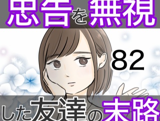 忠告を無視した友達の末路 82話