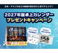 各国休日入り金融卓上カレンダー2027プレゼント実施中！海外FXお役立ちガイド