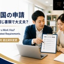 技人国の申請書類が変更｜2026年4月から企業が確認すべきポイント