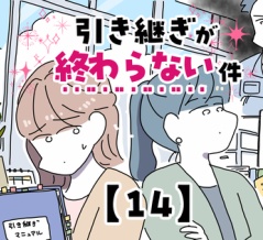 引き継ぎが終わらない件【14】