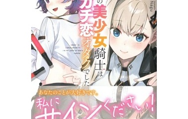 『絶世の美少女騎士は俺のガチ恋オタクでした　感想』の画像