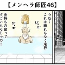 【メンヘラ師匠46】