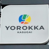 『イーアス春日井の看板の一部が「ヨロッカ春日井」仕様になってる（春日井市六軒屋町）』の画像