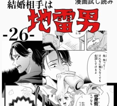 #26 結婚相手は地雷男