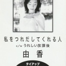 私をつれだしてくれる人/由香