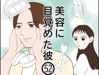 美容に目覚めた彼(52)
