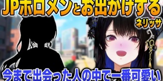 【ホロEN】ネリッサ、2人きりでデートしたとあるJPホロメンの可愛さを語る