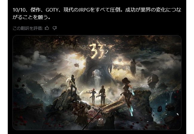 海外超有名インフルエンサー「expedition33は現代のJRPG全てを圧倒している。業界はこの成功を見習え」