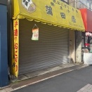 十条の蒲田屋はやっぱり最高。