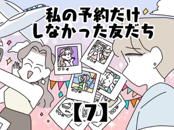 私の予約だけしなかった友だち【7】