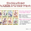 「プリコネフェス2026 スペシャルカードセット」発売決定！！RR相当6種含む新規10種公開！
