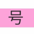 読めたらかっこいい難読漢字　No.115「好好爺」「号」「逆め」