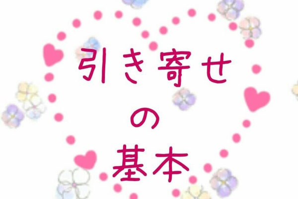 引き寄せの基本 １２ 潜在意識に刷り込む方法 それが 引き寄せ方法 猫月 美々の 引き寄せ徒然日記