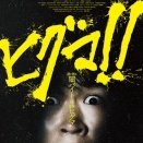 鈴木福主演「ヒグマ!!」 ロケ地