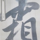 『東隅随筆』816号