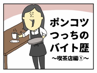 ポンコツつっちのバイト歴　喫茶店編①